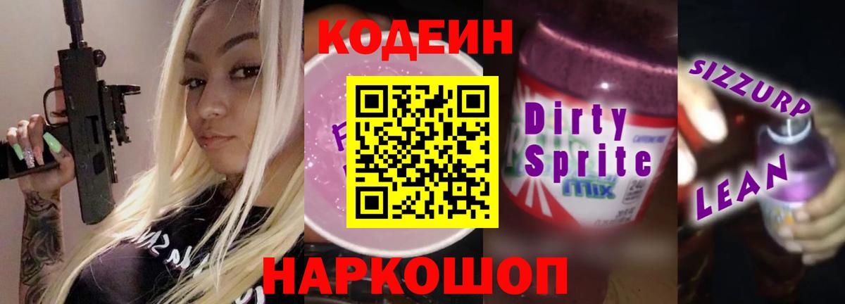 Малгобек  Codein Purple Drank  Вход с VPN  Кодеин напиток Lean (лин) 